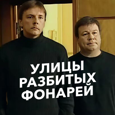 Улицы разбитых фонарей